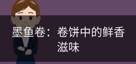 墨鱼卷：卷饼中的鲜香滋味(墨鱼卷的做法)